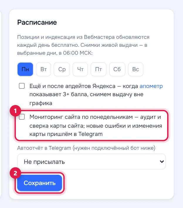 Галочка мониторинга (1) и кнопка «Сохранить» (2) в блоке «Расписание»