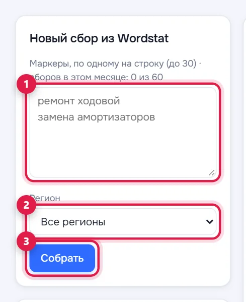 Новый сбор: маркеры (1), регион (2), кнопка «Собрать» (3)