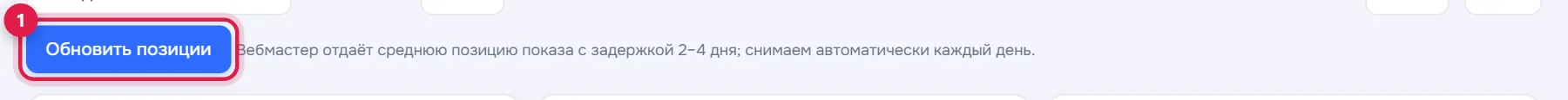 Кнопка «Обновить позиции» (1)