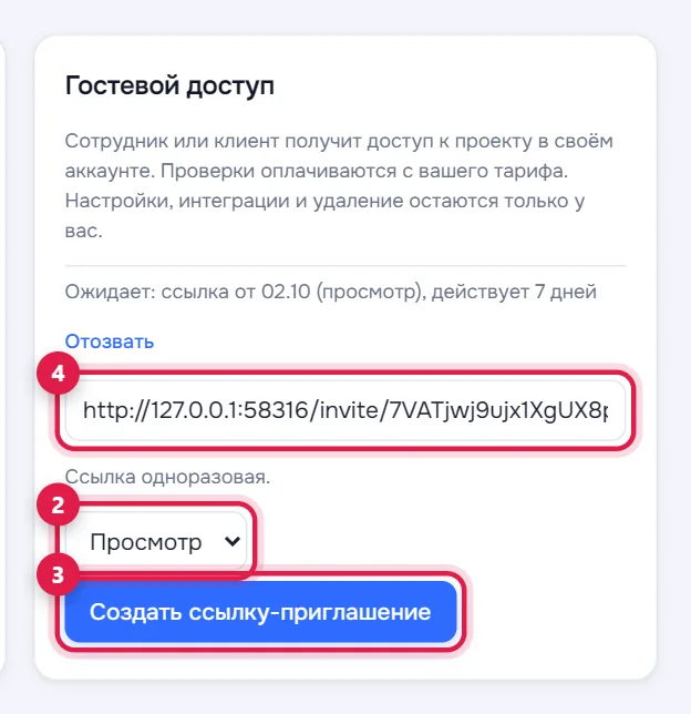 Блок «Гостевой доступ»: роль (2), кнопка приглашения (3) и готовая ссылка (4)