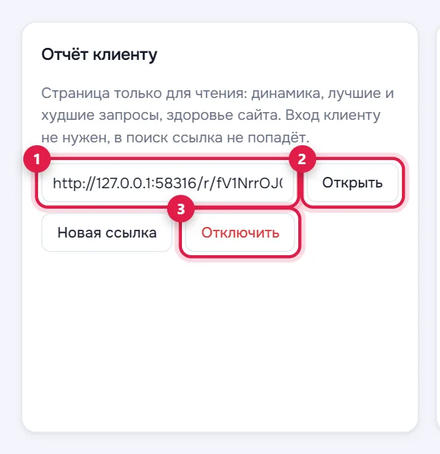 Блок «Отчёт клиенту»: ссылка (1), кнопка «Открыть» (2) и «Отключить» (3)